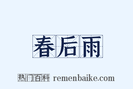 春后雨是什么意思的图片